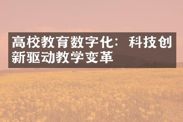 高校教育数字化：科技创新驱动教学变革