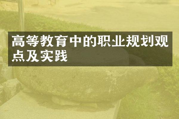 高等教育中的职业规划观点及实践