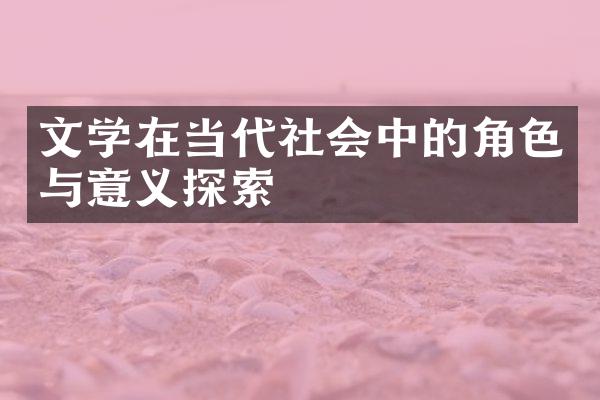 文学在当代社会中的角色与意义探索