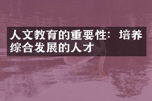 人文教育的重要性：培养综合发展的人才