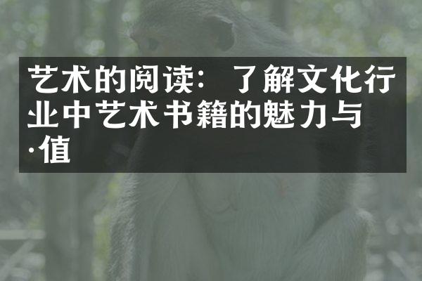 艺术的阅读：了解文化行业中艺术书籍的魅力与价值