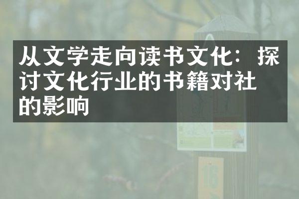 从文学走向读书文化：探讨文化行业的书籍对社会的影响