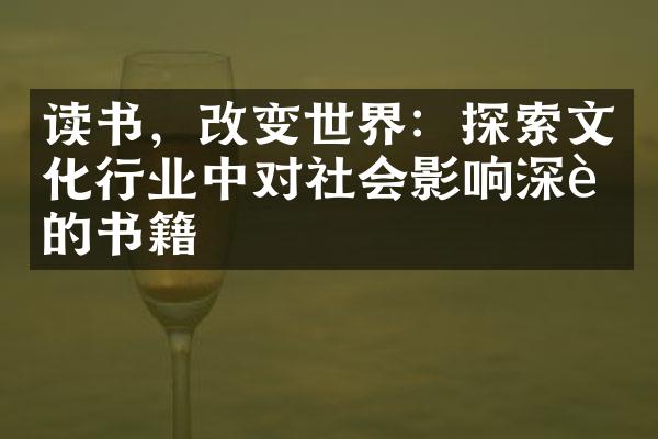 读书，改变世界：探索文化行业中对社会影响深远的书籍