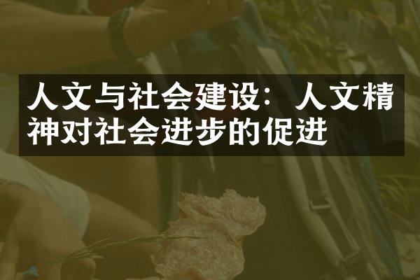 人文与社会建设：人文精神对社会进步的促进