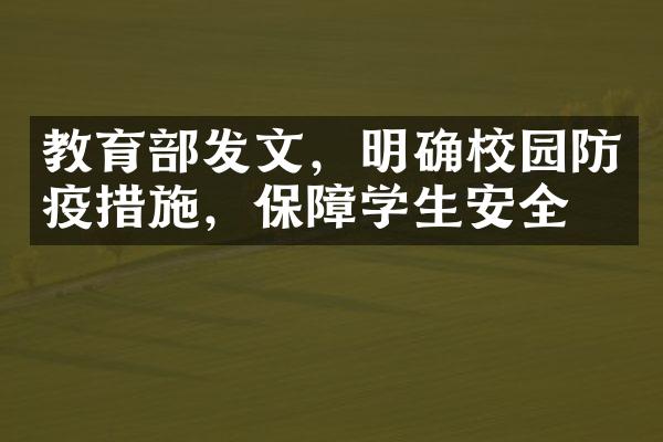 教育部发文，明确校园防疫措施，保障学生安全