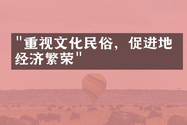 "重视文化民俗，促进地方经济繁荣"