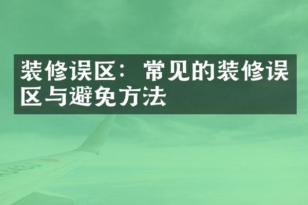 装修误区：常见的装修误区与避免方法