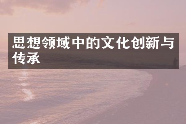 思想领域中的文化创新与传承