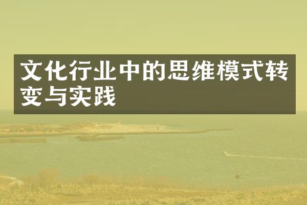 文化行业中的思维模式转变与实践