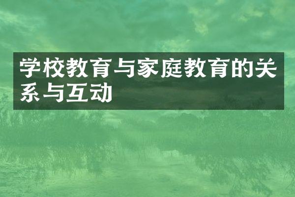 学校教育与家庭教育的关系与互动