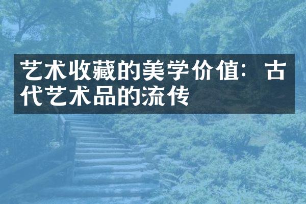 艺术收藏的美学价值：古代艺术品的流传