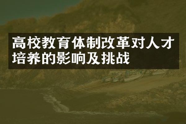 高校教育体制对人才培养的影响及挑战