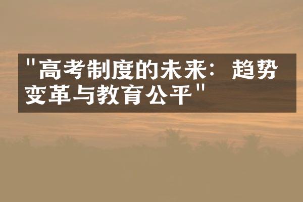 "高考制度的未来：趋势、变革与教育公平"