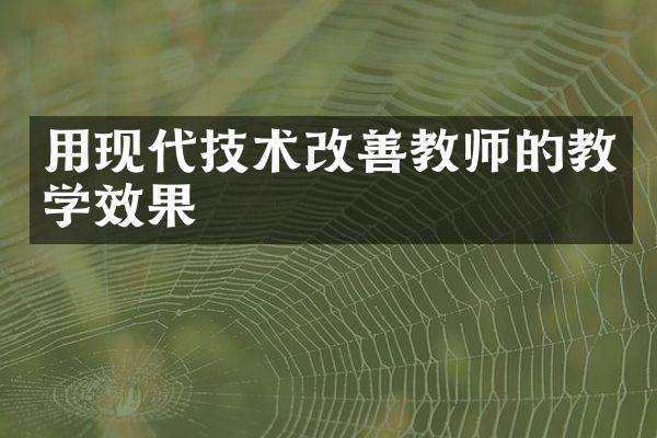 用现代技术改善教师的教学效果