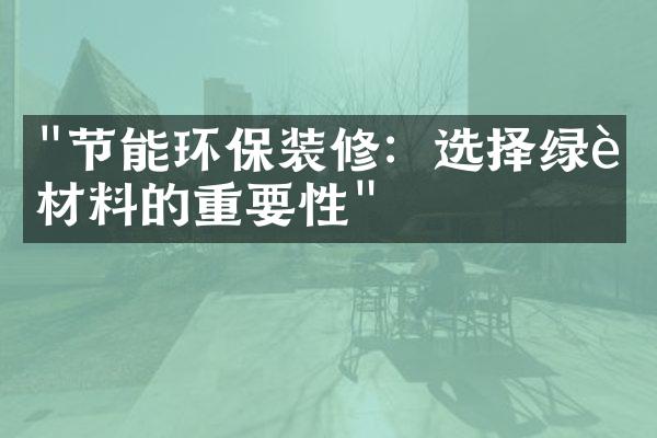 "节能环保装修：选择绿色材料的重要性"