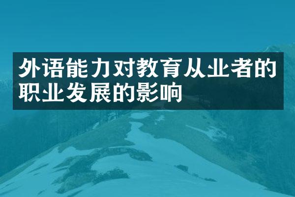 外语能力对教育从业者的职业发展的影响