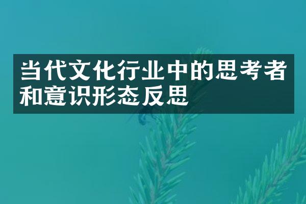 当代文化行业中的思考者和意识形态反思