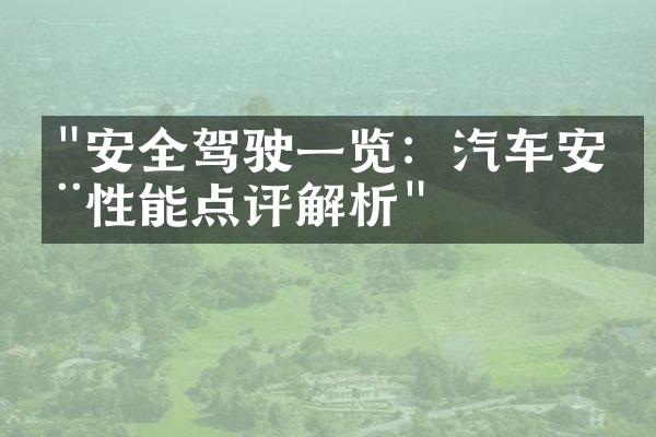 "安全驾驶一览：汽车安全性能点评解析"