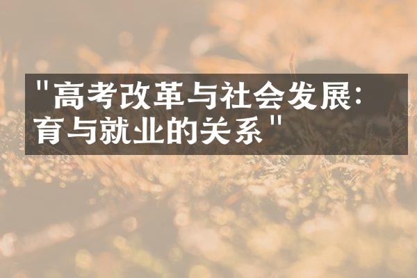 "高考改革与社会发展：教育与就业的关系"