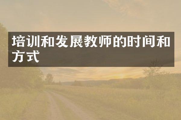 培训和发展教师的时间和方式