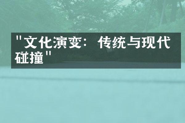 "文化演变：传统与现代的碰撞"