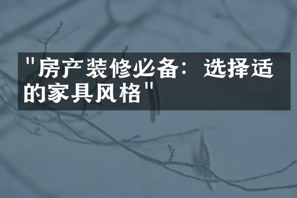 "房产装修必备：选择适合的家具风格"