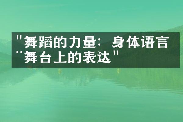 "舞蹈的力量：身体语言在舞台上的表达"