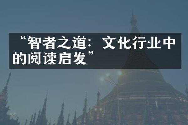 “智者之道：文化行业中的阅读启发”