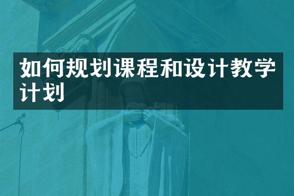 如何规划课程和设计教学计划