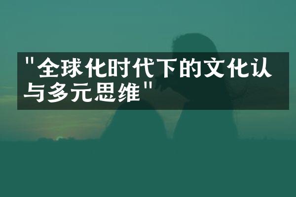 "全球化时代下的文化认同与多元思维"