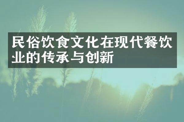 民俗饮食文化在现饮业的传承与创新