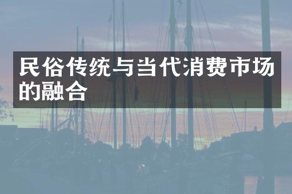 民俗传统与当代消费市场的融合