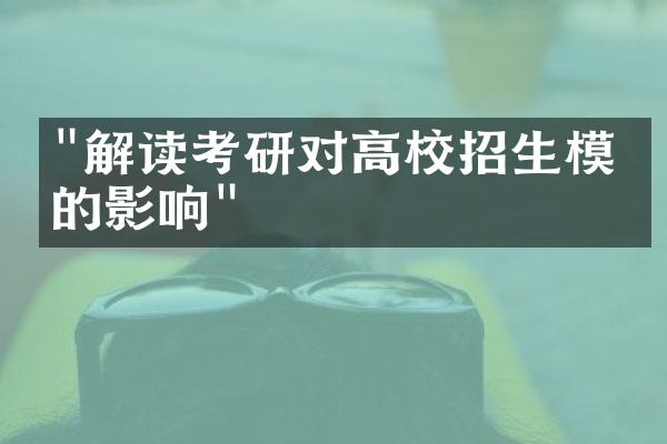 "解读考研对高校招生模式的影响"