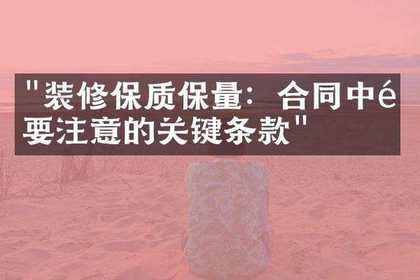 "装修保质保量：合同中需要注意的关键条款"