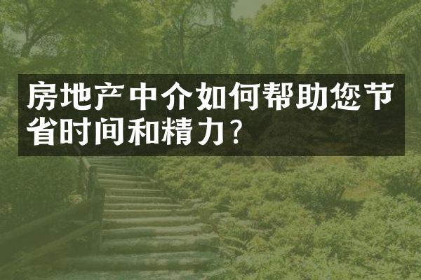 房地产中介如何帮助您节省时间和精力？