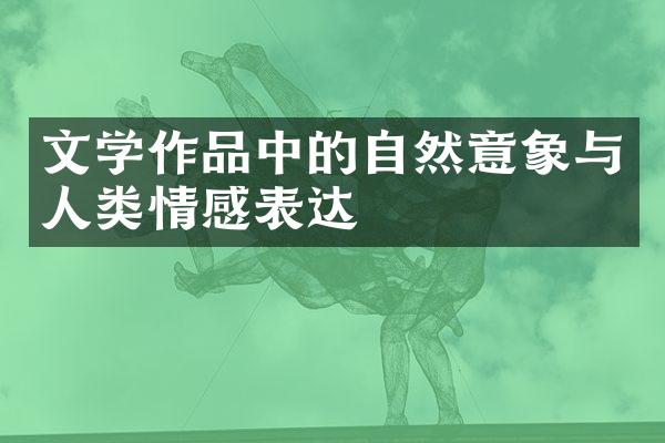 文学作品中的自然意象与人类情感表达