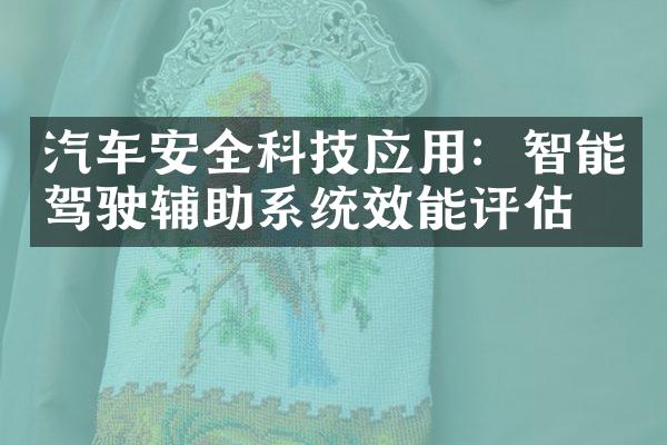 汽车安全科技应用：智能驾驶辅助系统效能评估