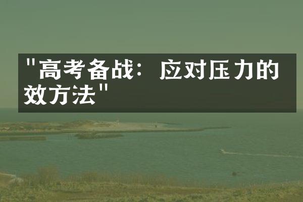 "高考备战：应对压力的有效方法"