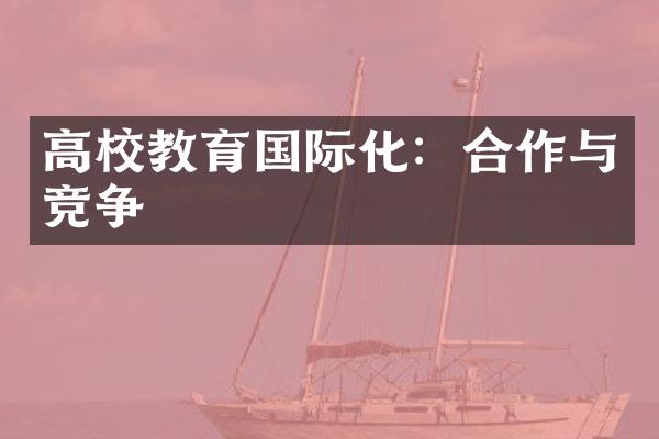 高校教育国际化：合作与竞争