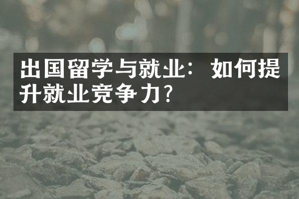 出国留学与就业：如何提升就业竞争力？