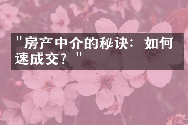 "房产中介的秘诀：如何快速成交？"