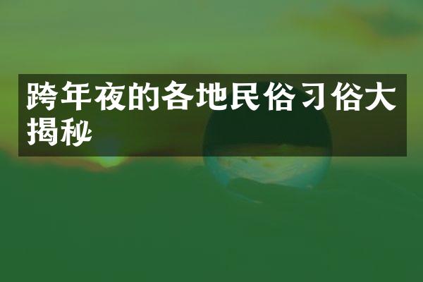 跨年夜的各地民俗习俗大揭秘