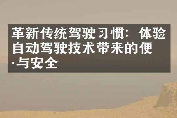 革新传统驾驶惯：体验自动驾驶技术带来的便捷与安全