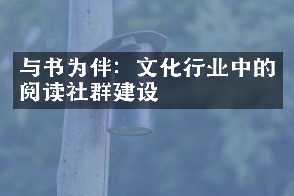 与书为伴：文化行业中的阅读社群建设