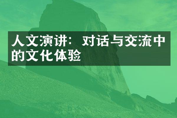 人文演讲：对话与交流中的文化体验