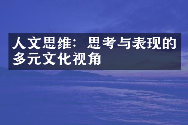 人文思维：思考与表现的多元文化视角