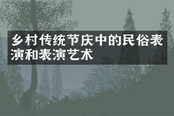 乡村传统节庆中的民俗表演和表演艺术