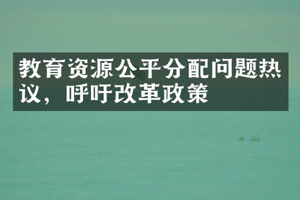 教育资源公平分配问题热议，呼吁改革政策