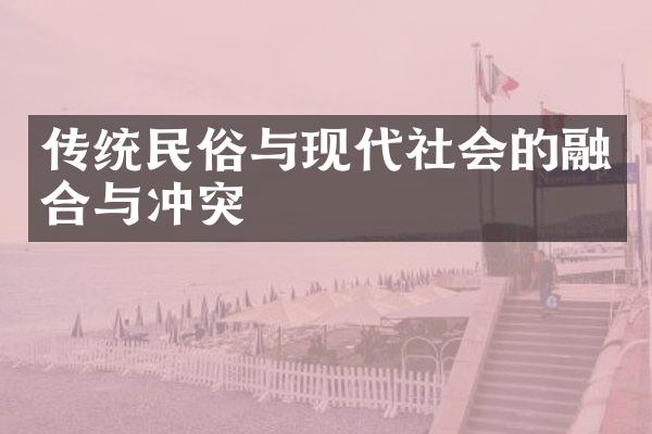 传统民俗与现代社会的融合与冲突