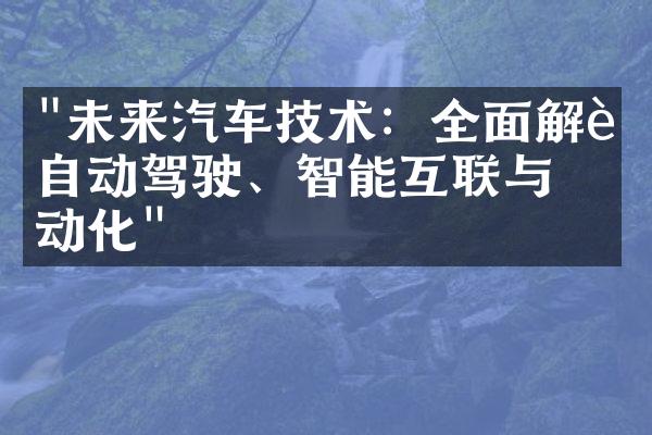 "未来汽车技术：全面解读自动驾驶、智能互联与电动化"